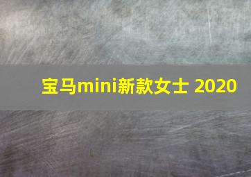 宝马mini新款女士 2020